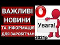 Польща | Важливі Новини та Інформація для Заробітчан 2021