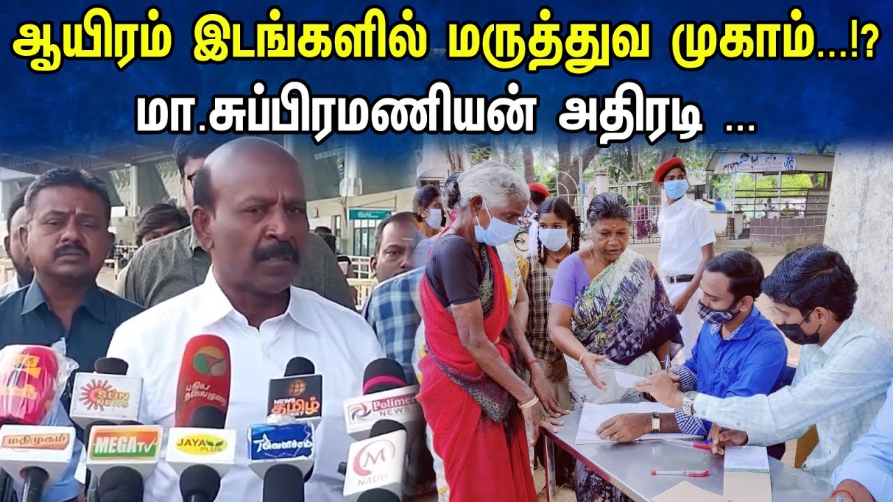 ஆயிரம் இடங்களில் மருத்துவ முகாம்...!? மா.சுப்பிரமணியன் அதிரடி...| Ma.Subramaniyam Latest pressmeet