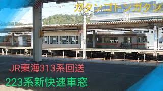 【車窓】〜JR米原駅停車中〜JR東海313系回送発車〜お見送り〜アナウンス