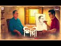 Shilpi | Satyajit Ray | Friday Classics | Mirchi Bangla