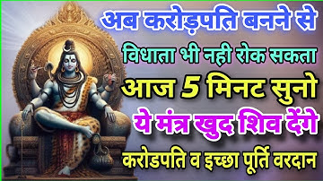 आज सोमवार यह शिव मंत्र 5 मिनट सुन लिया तो अथाह धन की वर्षा होगी | Shiva mantra | Mantra Meditaion