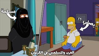 ظهور العرب والمسلمين في برامج الكرتون (الجزء الثاني)