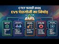 CTET EVS FEB 2026 | पर्यावरण अध्ययन पेपर 1 की सम्पूर्ण PEDAGOGY का निचोड़ | CTET EVS का अनोखा तरीका 