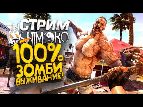 Видео: ЗОМБИ ВЫЖИВАНИЕ! - СТРИМ ШИМОРО - Dead Island 2 или DAYZ