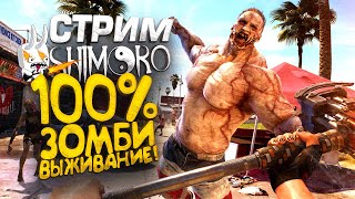 Зомби Выживание! - Стрим Шиморо - Dead Island 2 Или Dayz