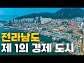 전라남도 제 1의 경제 도시