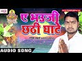 Ganesh mahato   chhath geet       chhathi ghaate chala bhojpuri chhath geet 2017