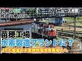 札幌市が苗穂工場に水素製造プラント建設を計画【JR北海道の水素燃料電池車両置き換えが進めば、誰が全道各地に水素を運ぶ？】