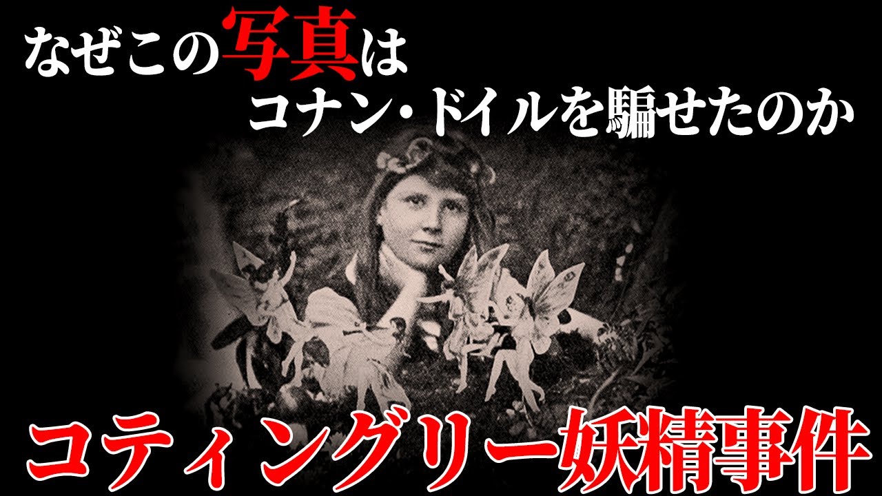 【ゆっくり解説】ホームズの生みの親も騙されたフェイク・コティングリー妖精事件【歴史解説】