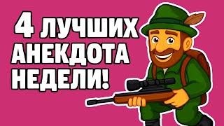 картинка: 4 Лучших Анекдота Недели!