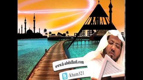 ( حافضوا على الصلوات والصلاة الوسطى وقوموا لله قانتين) القارئ خالد عبدالكافي