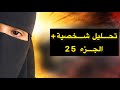 موعد نزول الحزء 25 من مزنة و زايد تحليل شخصية مهاب