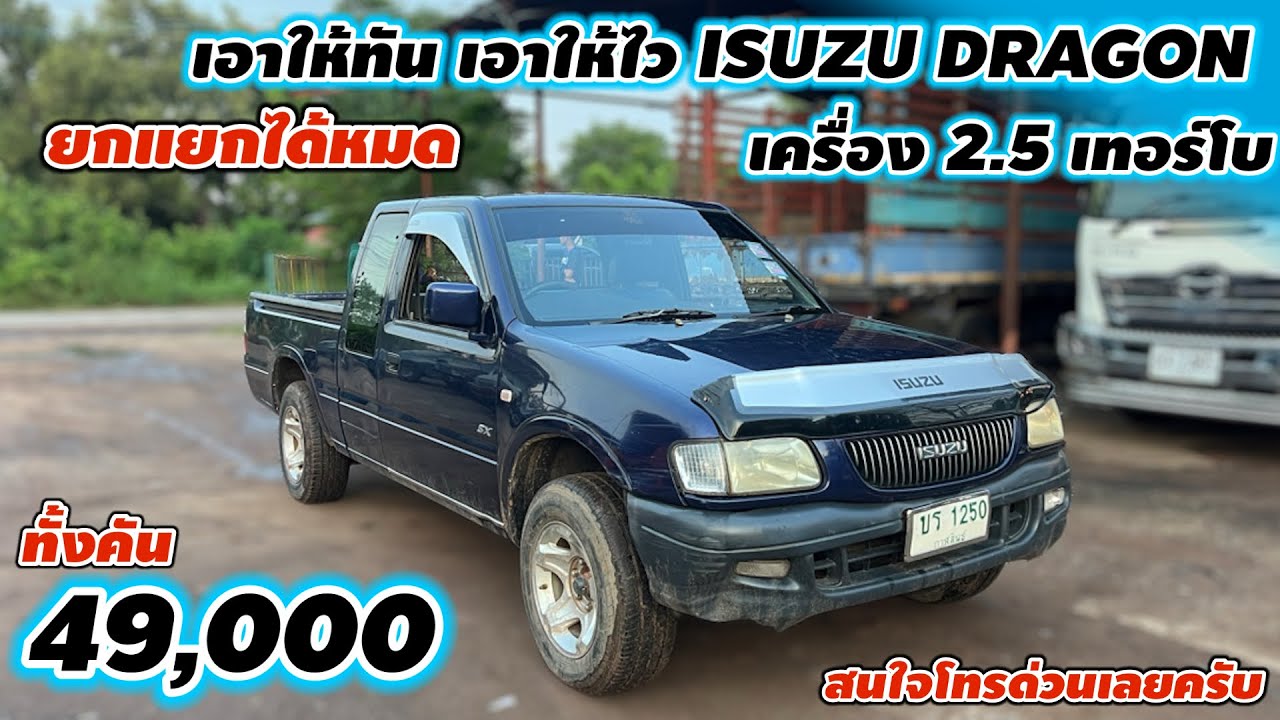 เอาให้ทัน เอาให้ไว ISUZU DRAGON 49,000 บาท ยกแยกได้หมด เครื่อง 2.5 เทอร์โบ สนใจโทรด่วนเลยครับ