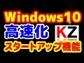 windows10　高速化　起動　スタートアップ機能