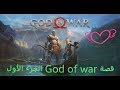 سلسلة قصص اﻷلعاب قصة God Of War إله الحرب الجزء اﻷول لن تندم عند سماعها 