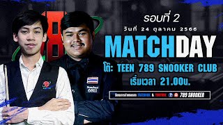 [LIVE] แมตช์พิเศษ แบงค์789 VS ไผ่ สากล ณ โต๊ะ Teen789 วันที่ 24/10/66 (แมตช์ที่2)