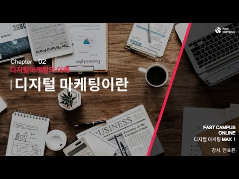 디지털&브랜드 fundamental_디지털 마케팅이란