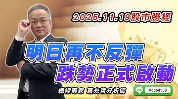 2025/11/19  股市勝經  蕭光哲  明日再不反彈 跌勢正式啟動