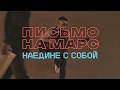 Письмо на Марс - Наедине с собой (Official Music Video, 2026)