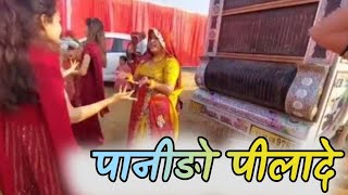 पानीङो पीलादे छोरी जाटा की || Panido Pilade Chhori Jaata Ki