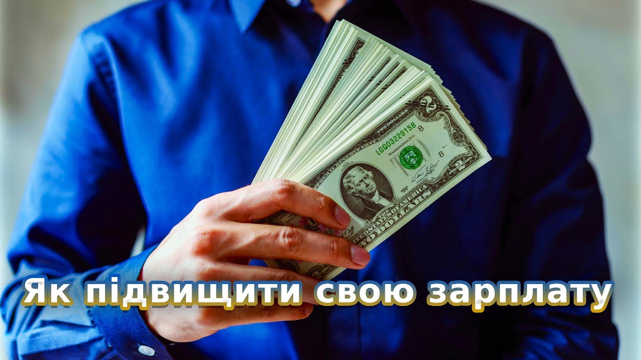 Як підвищити свою зарплату