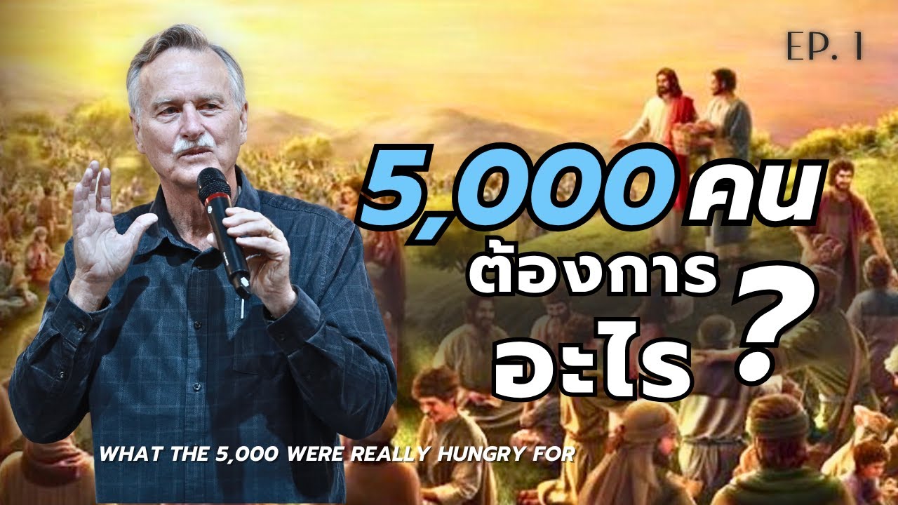 5,000 คนต้องการอะไร?ตอน 1 l What the 5,000 Were Really Hungry For ? Ep.1