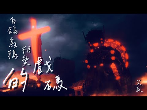 馬桶人MV | 艾辰-白鴿烏鴉相愛的戲碼ft.@Genius_Cameraman