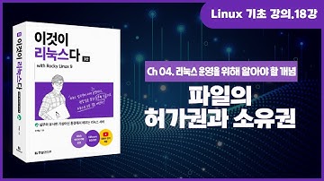 [리눅스 기초 강의] 18강. 4.3.2 파일의 허가권과 소유권