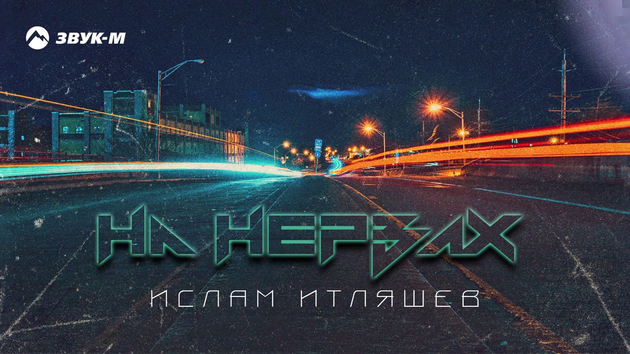 Песня ночь итляшев. Аслам Аляшев на нервах.