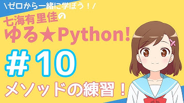 【Python】ゼロから一緒に学ぼう！七海有里佳のゆる★Python！＃１０ メソッドの練習！[Python programming]
