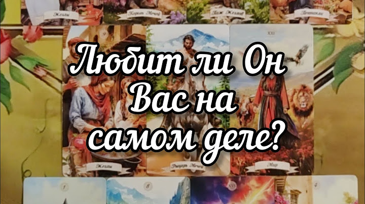 🤗♥️🤗Любит ли Он Вас на самом деле?😊👤😊Мой курс обучения ТАРО☀️http://tatyanataro.com/tarokurs