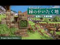 【DQB2】緑のかいたく地で宝探し！ビルドのこだわりを語りながらお散歩【ドラゴンクエストビルダーズ 2】