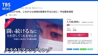 医療現場に風評被害 職員に“臨時手当”支援金募集【news23】