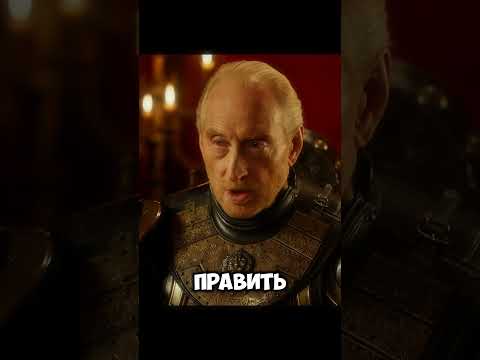 Ты мой сын #gameofthrones #играпрестолов #houseofthedragon #сериал #домдракона #lannisters #tyrion