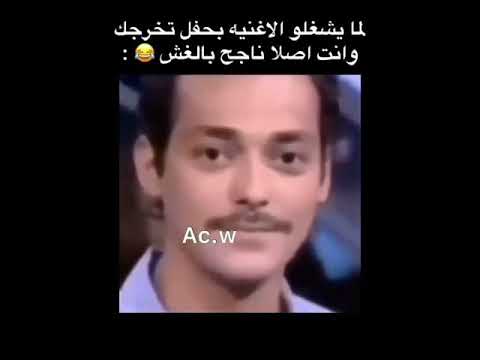 لما يشغلو اغنية كم سهرنا من ليالي وانت اصلا ناجح بالغش مضحكك