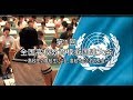 Close Up 第1回模擬国連大会映像掲載 <理想科学>