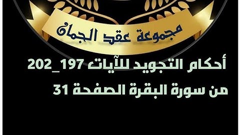 أحكام التجويد للصفحة (31)الآيات (197_202) سورة البقرة#أحكام_التجويد