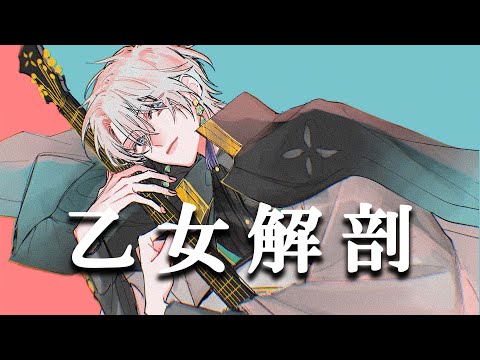 乙女解剖 / Covered by 甲斐田晴【毎日ワンコーラス投稿：３日目】