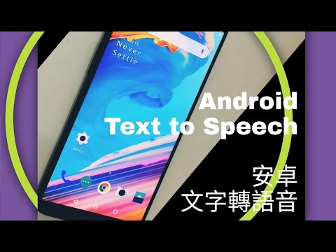 Android Text to Speech  安卓 文字轉語音