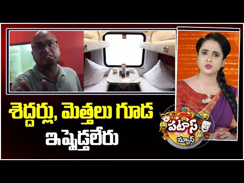 శెద్దర్లు, మెత్తలు గూడ ఇష్పెడ్తలేరు.. | Bedsheets Went Missing Train? Shocking Stories | Patas News - 10TVNEWSTELUGU
