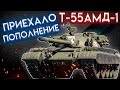 War Thunder - Т-55АМД-1 ОТЛИЧНОЕ ПОПОЛНЕНИЕ?