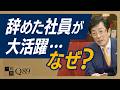 【社長の本音】社員の離職はコントロールできない!ただ、「すべて私の責任です」と言い切れるか?経営者がコントロールすべきは「儲かる仕組み」と「今いる社員を幸せにできる環境づくり」だけ【一問一答 Q89】
