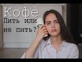 Почему я не пью кофе?