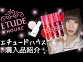 リップの人気がヤバい!エチュードハウスでコスメのお買い物！【購入品紹介・レビュー】