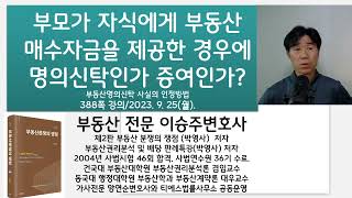 부동산명의신탁 사실의 인정방법: 부동산분쟁의 쟁점 2판 388쪽 강의: 부동산전문 이승주변호사