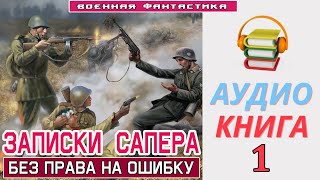 #Аудиокнига.«ЗАПИСКИ САПЁРА! Без права на ошибку».  КНИГА 1.  #Боевое фэнтези