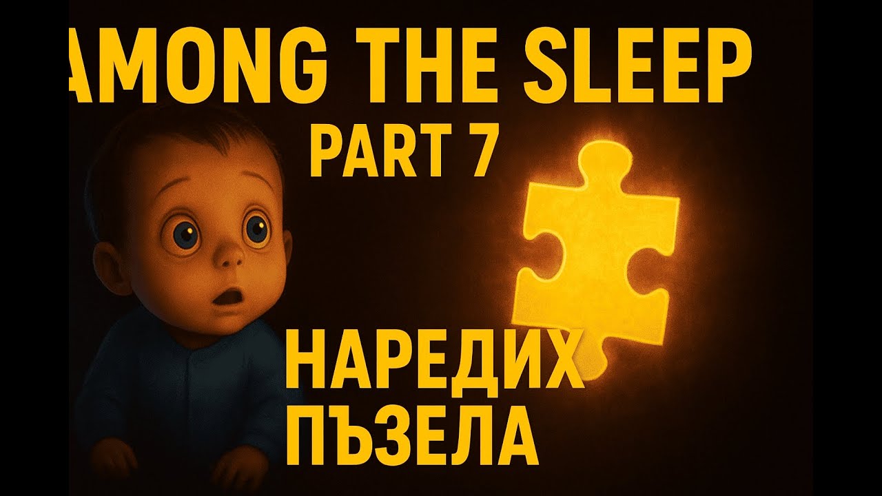 УСПЯХМЕ ! Наредихме ПЪЗЕЛА ! Сега на къде ? - Among the sleep (gameplay) ep7