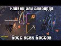 КЛЕВЕЦ ИЛИ ОГНЕННАЯ АЛЕБАРДА?! ВЕЛИКАЯ МАЧЕХА АИССА! - Grim Soul: Dark Fantasy Survival