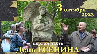 В ДЕНЬ РОЖДЕНИЯ Сергея ЕСЕНИНА (3 октября 2023) - ПЕРВАЯ ЧАСТЬ