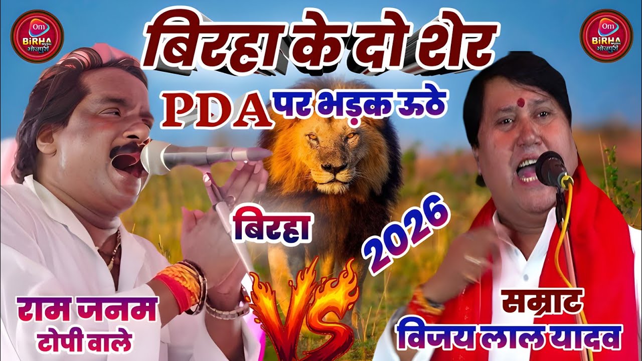 #रामजनम_जांबाज_टोपी_वाला |​ 🐯बिरहा के दो शेर  PDA पर भड़क वीर रस बिरहा | #विजय_लाल_यादव | New Birha